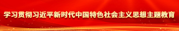 男生干女人学习贯彻习近平新时代中国特色社会主义思想主题教育